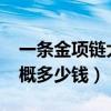 一條金項鏈大概多少錢2021（一條金項鏈大概多少錢）