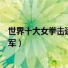 世界十大女拳擊運動員（世界級女拳擊手排名世界女拳擊冠軍）