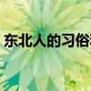 東北人的習俗和禁忌（東北人的習俗是什么）