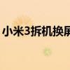 小米3拆機換屏視頻（小米3拆機換屏幕圖解）
