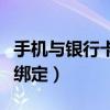 手機與銀行卡綁定有什么作用（手機與銀行卡綁定）