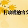 打噴嚏的含義（關于打噴嚏的含義的介紹）