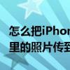 怎么把iPhone照片傳到電腦（如何把iPhone里的照片傳到電腦）