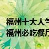 福州十大人氣餐館（福州最好吃的十大餐廳到福州必吃餐廳）