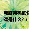 電腦待機的快捷鍵怎么設置（電腦待機的快捷鍵是什么?）