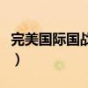 完美國際國戰怎么玩（完美國際國戰怎么刷分）