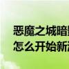 惡魔之城暗影之王2攻略（惡魔城暗影之王2怎么開始新游）