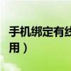 手機綁定有線電視有問題嗎（手機綁定有什么用）