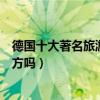 德國十大著名旅游景點（德國有名的旅游景點有你想去的地方嗎）