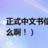 正式中文書信格式（中文書信的正確格式是什么啊！）