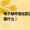 電子郵件地址的正確格式是什么（電子郵件地址的正確格式是什么）