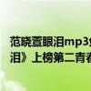 范曉萱眼淚mp3免費聽（范曉萱最受歡迎歌曲top10：《眼淚》上榜第二青春回憶）