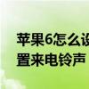 蘋果6怎么設置來電鈴聲教程（蘋果6怎么設置來電鈴聲）