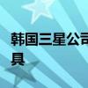 韓國三星公司還向用戶提供健身咒語以及小工具