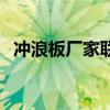 沖浪板廠家聯系方式（沖浪板廠家有什么）