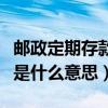 郵政定期存款特種存單（郵政儲蓄的特種存單是什么意思）