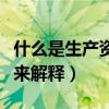 什么是生產資料（說通俗點別用太概念的東西來解釋）