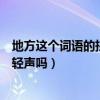 地方這個詞語的拼音（“地方”一詞漢語拼音怎么拼方要讀輕聲嗎）