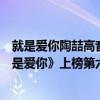 就是愛你陶喆高音質試聽（陶喆十大經典歌曲排行榜：《就是愛你》上榜第六尤為催淚）