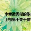 小幸運類似的歌曲（華語熱門治愈歌曲排行榜：《小幸運》上榜第十關于愛情）