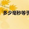 多少毫秒等于1分鐘（1毫秒等于多少小時）