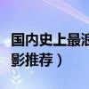 國內史上最浪漫十部電影（好看的國內浪漫電影推薦）