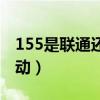 155是聯通還是移動號碼（155是聯通還是移動）