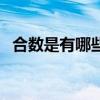 合數是有哪些數（什么是合數及合數數列）