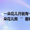 一朵花兒開就有一朵花敗是什么歌（‘’一朵花兒開就有一朵花兒敗‘’是哪首歌的歌詞）
