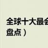 全球十大最會賣萌動物（世界上最可愛的動物盤點）