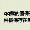 qq截的圖保存到哪里了（QQ截圖后點完成文件被保存在哪了?）