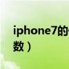 iphone7的像素怎么樣（iPhone7的詳細參數）