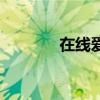在線愛（關于在線愛的介紹）
