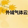 外域氣體云霧分布（外域氣體云霧問題）