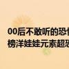 00后不敢聽的恐怖音樂（十大恐怖禁歌：《沒人能聽見》上榜洋娃娃元素超恐怖）