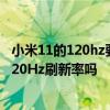 小米11的120hz要一直開啟嗎 小米12x可以同時開啟DC和120Hz刷新率嗎 