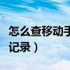 怎么查移動手機通訊錄（怎么查移動手機通話記錄）