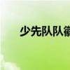 少先隊隊徽（關于少先隊隊徽的介紹）