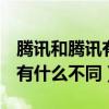 騰訊和騰訊有什么的區別（騰訊tm和騰訊qq有什么不同）