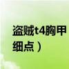 盜賊t4胸甲（盜賊的T6胸甲在哪里換說的詳細點）