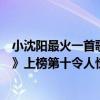 小沈陽最火一首歌（小沈陽十大熱門歌曲排行榜：《男人歌》上榜第十令人驚艷）