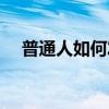 普通人如何發財致富（普通人如何發財）