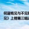 何晟銘見與不見歌曲（何晟銘超好聽歌曲top10：《見或不見》上榜第三唱進心底）