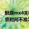 魅族mx4關機怎么解決（魅族MX4時間跟北京時間不準怎么解決）