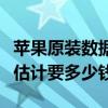 蘋果原裝數據線一條多少錢（蘋果原裝數據線估計要多少錢）