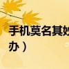 手機莫名其妙多軟件（手機惡意軟件多時怎么辦）