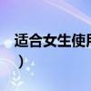 適合女生使用的手機（適合女生用的8款手機）