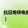 抗日奇俠電視劇（關于抗日奇俠電視劇的介紹）