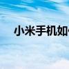 小米手機如何投屏（小米手機如何省電）
