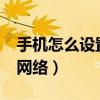 手機怎么設置4g網絡優先（手機怎么設置4g網絡）